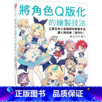 [正版]在途 将角色Q版化的绘制技法:公开日本人气绘师的专业手法,让人物*美「迷你化」 邦联文化 梦之内千春