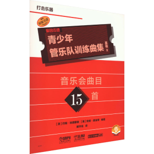 [M]青少年管乐队训练曲集 基础 2 打击乐器 扫码音频版-9787552325584