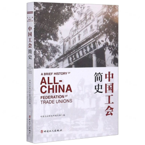 [N]中国工会简史-9787500873327