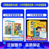 [全8册]漫画少年学墨菲定律+漫画少年曾国藩 [正版]漫画少年学墨菲定律儿童漫画书6一12小学生启蒙早教给孩子60次认知