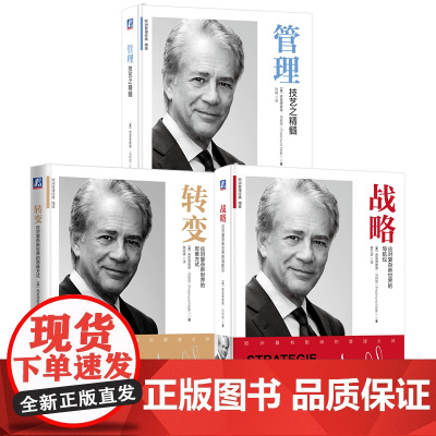 套装 弗雷德蒙德管理经典套装全3册 战略 应对复杂新世界的导航仪+管理 技艺之精髓+转变 应对复杂新世界的思维方式