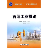 正版新书]石油工业概论何耀春 赵洪星9787502156671
