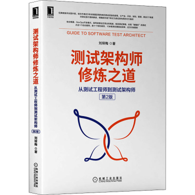 [M]测试架构师修炼之道 从测试工程师到测试架构师 第2版 刘琛梅 著 -9787111697442