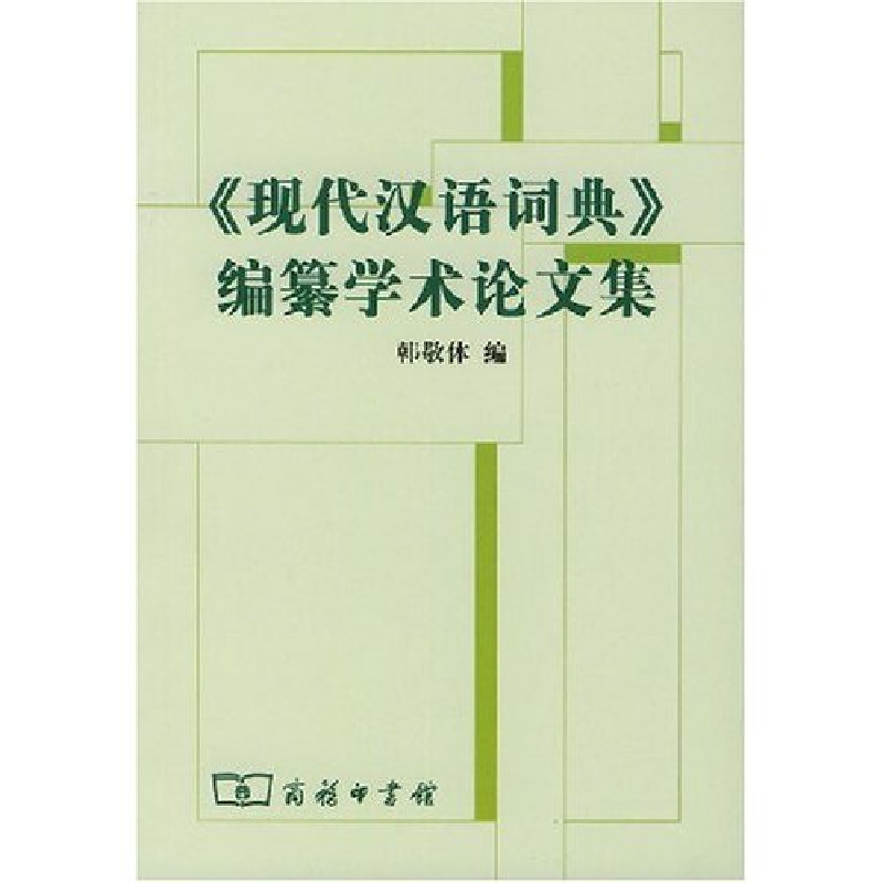 正版新书]《现代汉语词典》编自纂学术论文集韩敬体978710004121