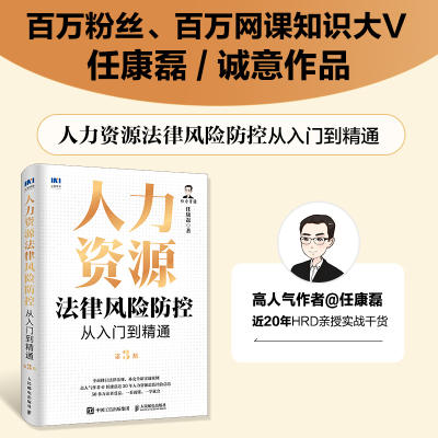 正版新书]人力资源法律风险防控从入门到精通(第3版)任康磊 著