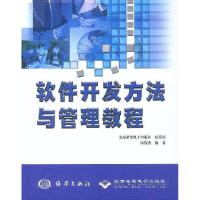 正版新书]软件开发方法与管理教程阮俊杰9787502758745