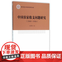 中国农家收支问题研究(1949—1956年)