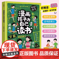 孩子为自己读书从要我看到我要看正版漫画告别催促让孩子主动读书 告别催促培养阅读内驱力 3-12岁儿童阅读习惯养成亲子共读