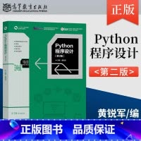 [正版]Python程序设计 第2版第二版 黄锐军 许志良9787040562910