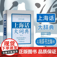 上海话大词典(第二版)(附CD一张)2版 方言速查工具书 语言工具书 发音标准字典词典 自学沪语学习教材 专用词典 上海