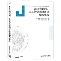 醉染图书Java物联网、人工智能和区块链编程实战9787302569268