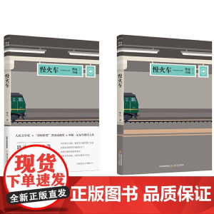 慢火车