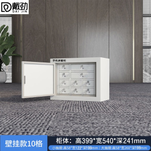戴劲手机屏蔽柜存放柜考场会议室保密机关屏蔽柜 壁挂款大10格