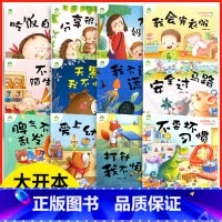 90家长选择第一辑+第二辑 全12册 [正版]爱德少儿我是棒的系列故事绘本天黑我不怕不要坏习惯打针我不怕爱上幼儿园3-6