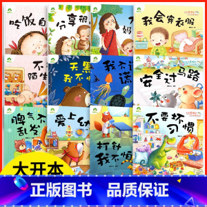 90家长选择第一辑+第二辑 全12册 [正版]爱德少儿我是棒的系列故事绘本天黑我不怕不要坏习惯打针我不怕爱上幼儿园3-6