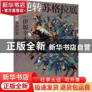 正版 逆转苏格拉底 伊坂幸太郎 四川文艺出版社 9787541163432 书