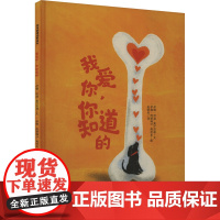 我爱你,你知道的 山东教育出版社 (伊朗)哈迪·莫汉迈迪 著 张明舟 译 (伊朗)阿丽瑞沙·高杜岩 绘 绘本 绘本/图画
