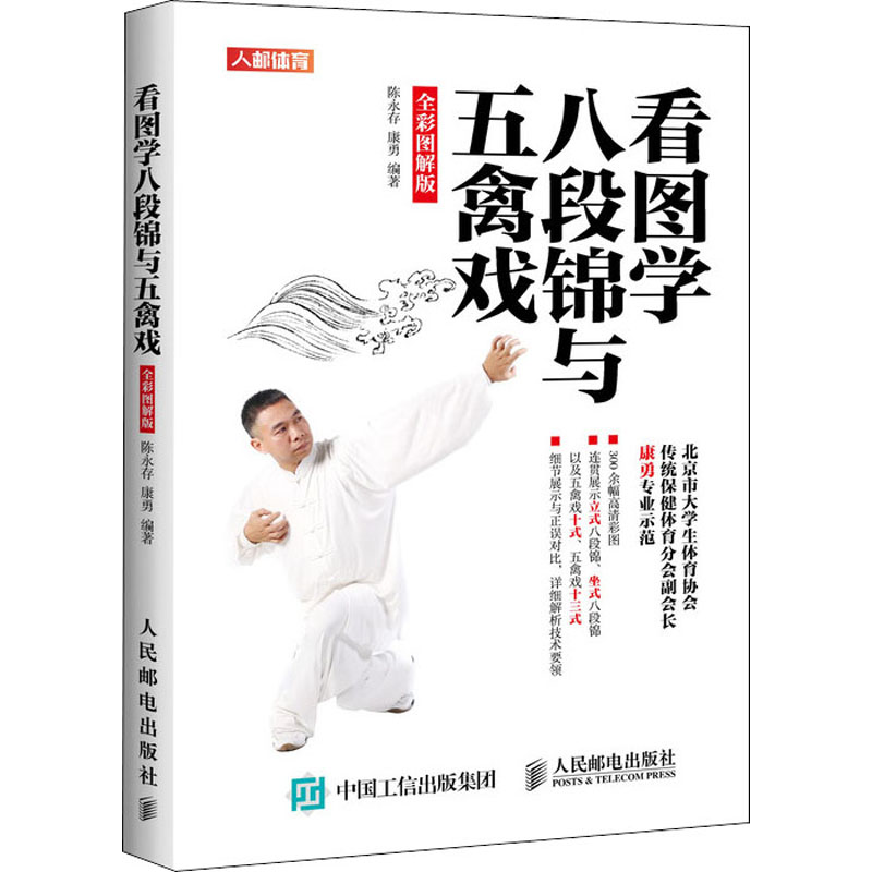 [M]看图学八段锦与五禽戏 全彩图解版-9787115500571
