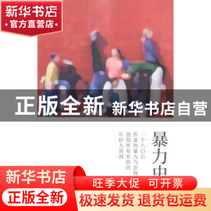 正版 暴力史 手指 著 作家出版社 9787506373524 书籍
