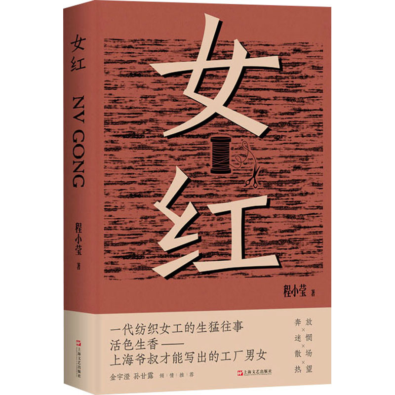 正版新书]女红(一代纺织女工的生猛往事。活色生香,上海爷叔才