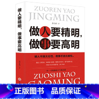 [正版] 做人要精明做事要高明 人际关系交往处世哲学 说话沟通表达人生 职场成功励志书籍做人做事手段智慧成功励志Y