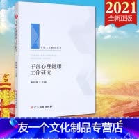 [友一个正版]2021 干部心理健康工作研究(干部工作研究丛书)党建读物出版社 党员干部心理健康工作研究 党性教育