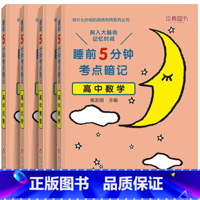 [4本]高中数理化生 高中通用 [正版]睡前五分钟考点暗记高中小四门初中必背知识点人教版全九套生物历史地理政治语文数学英