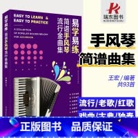 [正版]易学易练简谱手风琴流行金曲集 流行金曲合集 手风琴民歌 戏曲唱段 新老红歌 古典名作 独奏歌曲 北京积体育大学