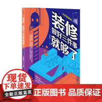 装修 做好三件事就够了 王奕龙 著 生活