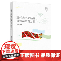 科技.现代农产品品牌建设与案例分析乡村振兴与农业产业振兴实务丛书张天柱出版年份2021年最新印刷2021年8月版次1最高