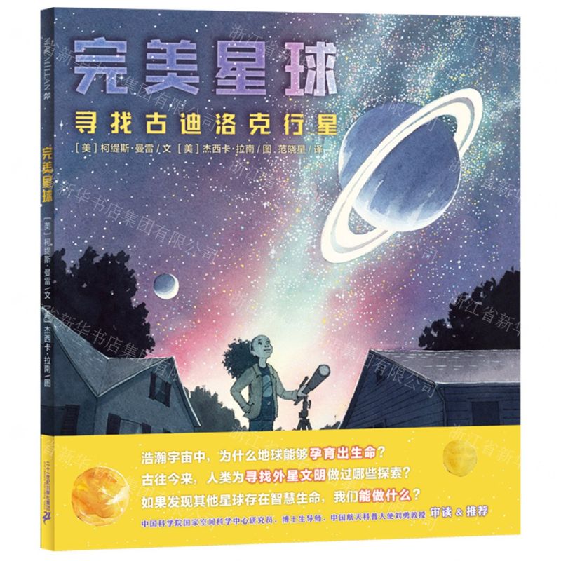 [N]完美星球(寻找古迪洛克行星)(精)-9787556875610
