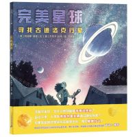 [N]完美星球(寻找古迪洛克行星)(精)-9787556875610