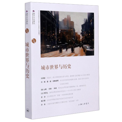 [M]城市世界与历史(都市文化研究)-9787542672865