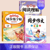 [3本]同步字帖+阅读理解+同步作文 五年级上 [正版]2024新版一年级二年级上册语文同步练字帖三四五六年级二类字帖练