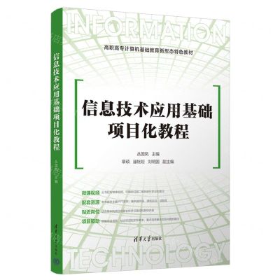 [N]信息技术应用基础项目化教程(高职高专计算机基础教育新形态特色教材)-9787302645290
