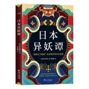 正版新书]日本异妖谭冈本绮堂9787549270736