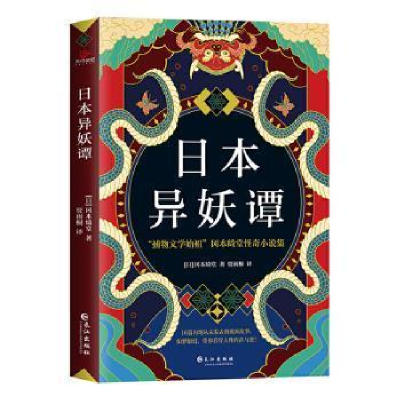 正版新书]日本异妖谭冈本绮堂9787549270736