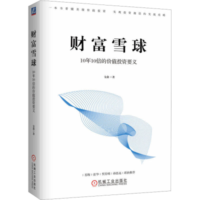 正版新书]财富雪球 10年10倍的价值投资要义金鑫9787111739579