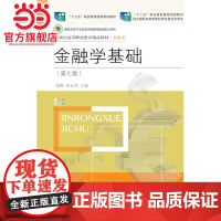 金融学基础(第七版)