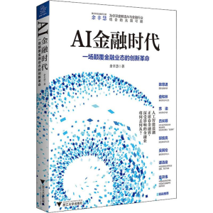 [M]AI金融时代 余丰慧 著 -9787308196413