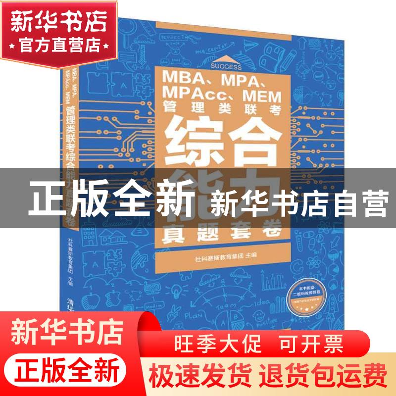 正版 MBA、MPA、MPAcc、MEM管理类联考综合能力真题套卷 社科赛斯