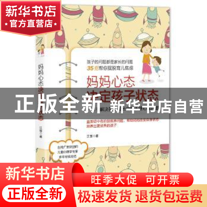 正版 妈妈心态决定孩子状态 江慧著 台海出版社 9787516821367 书