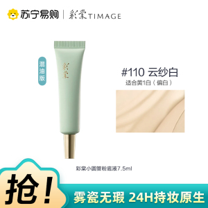 彩棠雾瓷无瑕持妆粉底液110云纱白 7.5ml