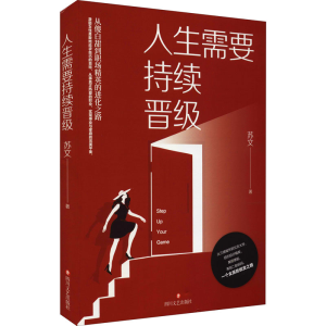 醉染图书人生需要持续晋级9787541160356