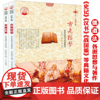 中华精神家园书系汉语之魂(全2册):史册汗青+古老哲学 书籍