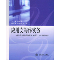 正版新书]应用文写作实务马国辉9787542913586