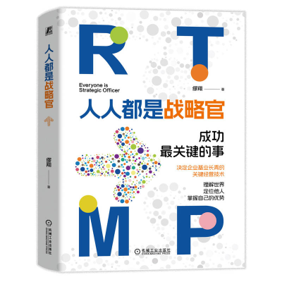 正版新书]人人都是战略官缪翔9787111756873