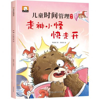 [N]走神小怪快走开/儿童时间管理绘本-9787558579516