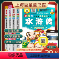 辞海版·[四大名著] 4册 [正版]老师四大名著小学生版全套注音4册 西游记三国演义水浒传红楼梦儿童版少儿一二三年级上册