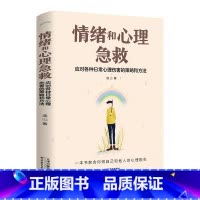 情绪和心理急救 [正版] 情绪和心理急救:应对各种日常心理伤害的策略和方法情绪控制方法情绪和心理急救应急策略心理学入